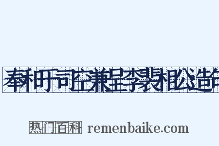 奉和于司空兼呈李裴相公造句是什么意思的图片